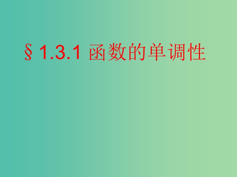 高中数学 1.3.1函数的单调性课件3 新人教A版必修1.ppt_第1页