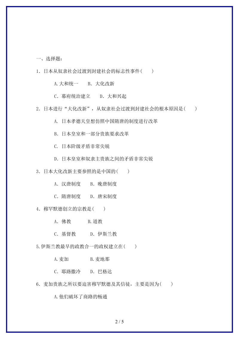 九年级历史上册第4课亚洲封建国家的建立同步练习新人教版.doc_第2页