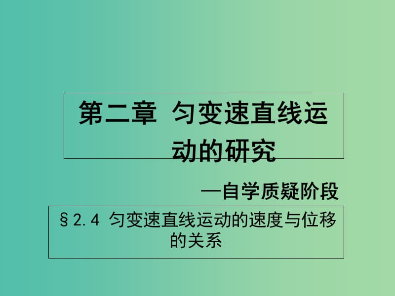 高中物理 2.4匀变速直线运动的速度与位移的关系课件2 新人教版必修1.ppt_第2页