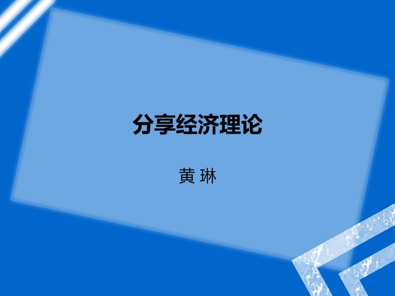 《分享经济理论》PPT课件.ppt_第1页