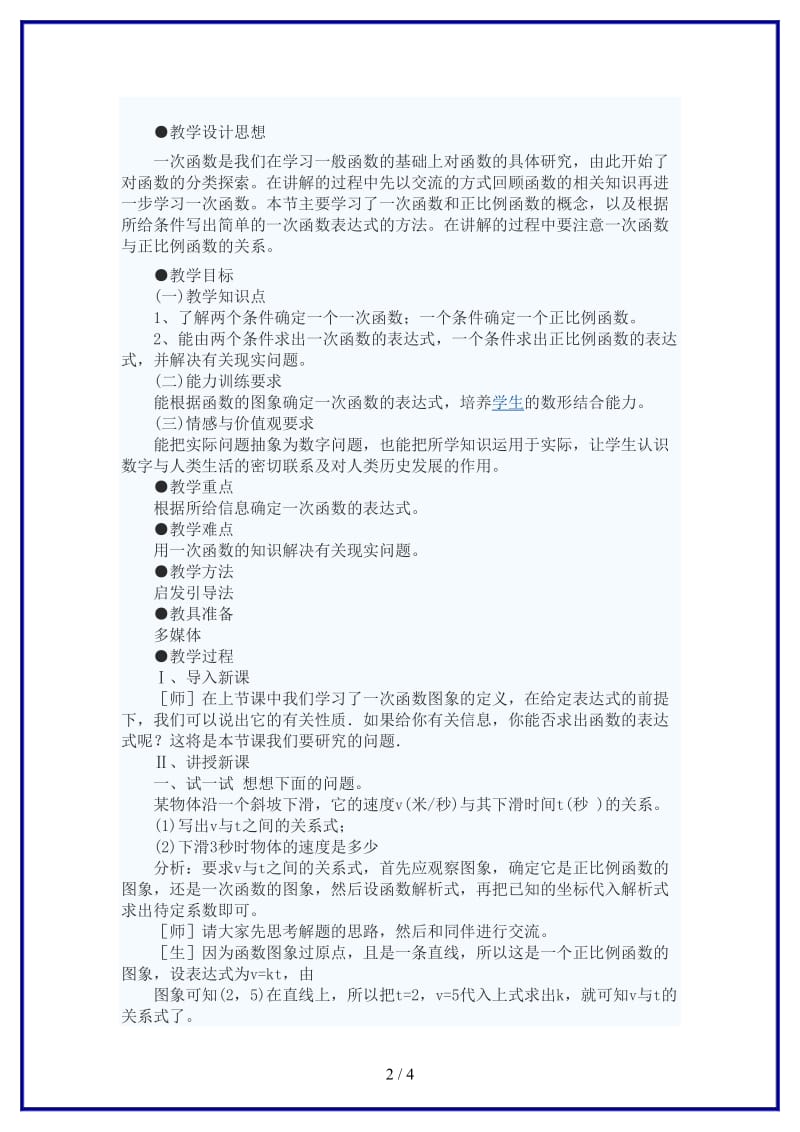 八年级数学上册确定一次函数表达式教案北师大版.doc_第2页