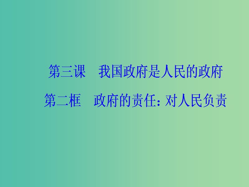 高中政治第2单元为人民服务的政府第三课第二框政府的责任：对人民负责课件新人教版.ppt_第2页