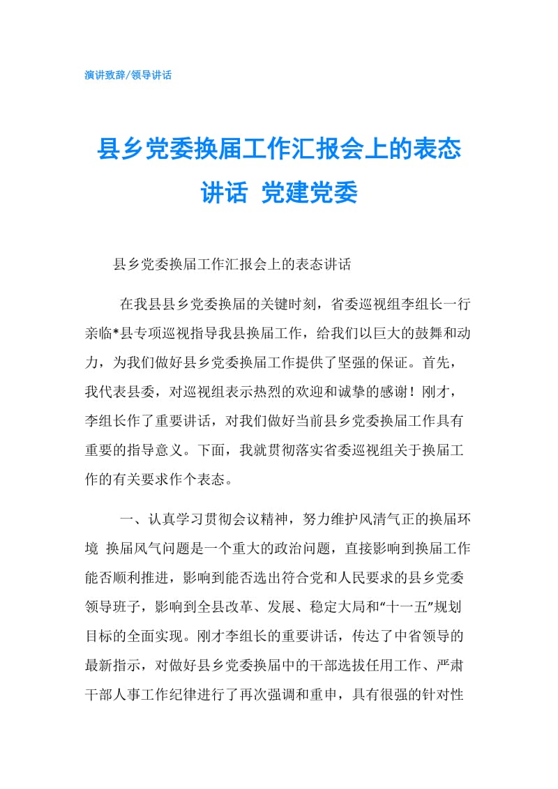 县乡党委换届工作汇报会上的表态讲话 党建党委.doc_第1页