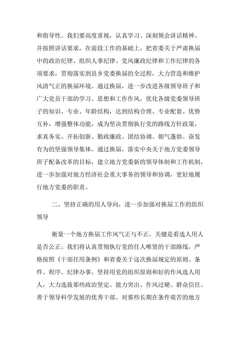 县乡党委换届工作汇报会上的表态讲话 党建党委.doc_第2页