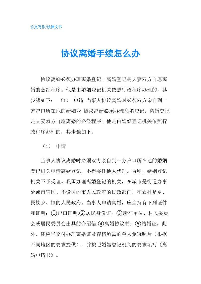 协议离婚手续怎么办.doc_第1页