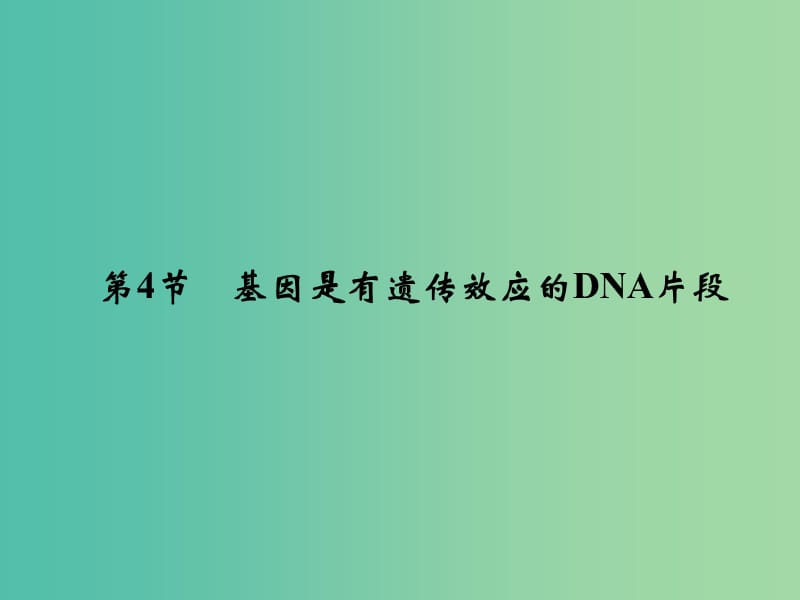 高中生物 3.4基因是有遗传效应的DNA片段课件 新人教版必修2.ppt_第1页