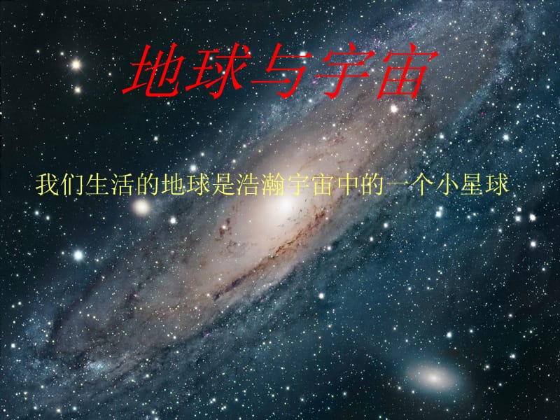 《我们生活的地球》PPT课件.ppt_第1页