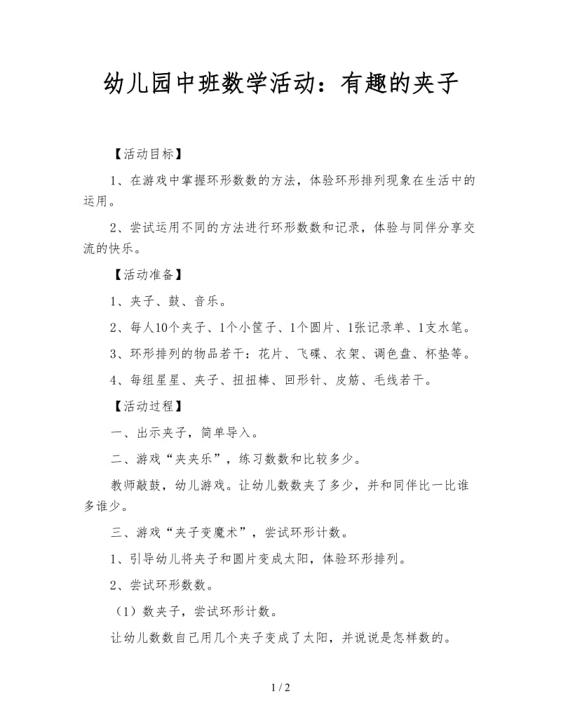 幼儿园中班数学活动：有趣的夹子.doc_第1页