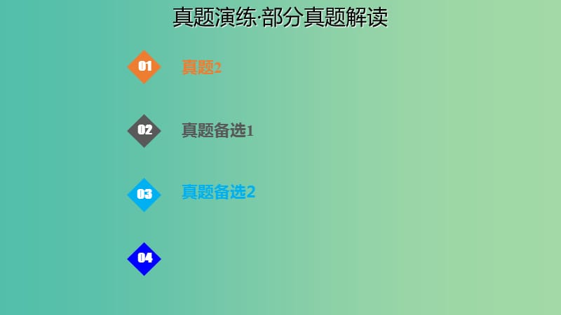 高考化学总复习第7章化学反应速率和化学平衡第1讲化学反应速率及其影响因素7.1.3真题演练考点课件新人教版.ppt_第1页