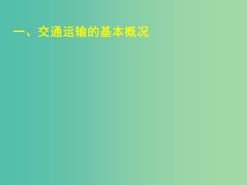 高中地理 3.4 交通运输布局及其对区域发展的影响课件 湘教版必修2.ppt_第2页