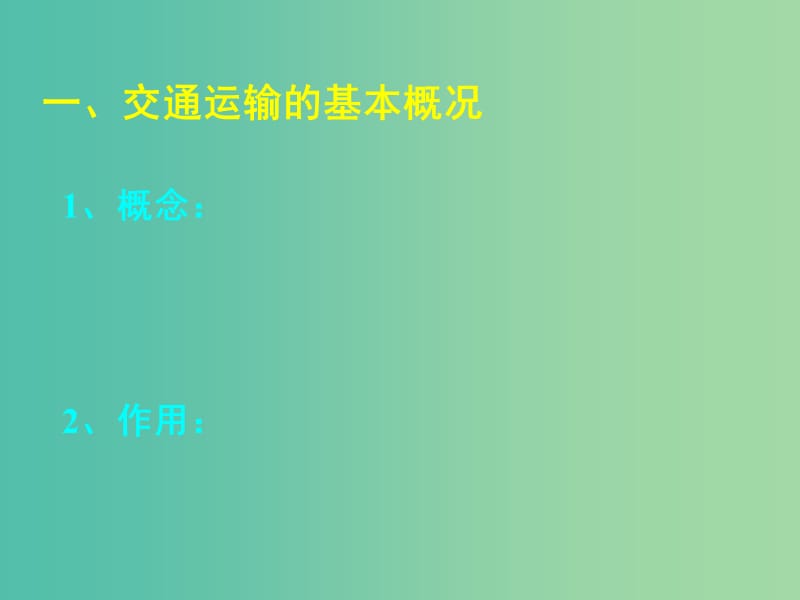 高中地理 3.4 交通运输布局及其对区域发展的影响课件 湘教版必修2.ppt_第3页