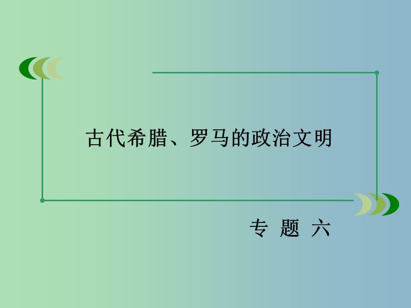 高中历史 专题六 第2课 卓而不群的雅典课件 人民版必修1.ppt_第2页