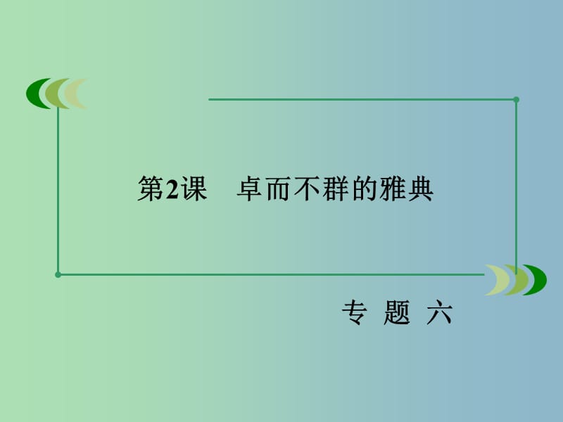 高中历史 专题六 第2课 卓而不群的雅典课件 人民版必修1.ppt_第3页