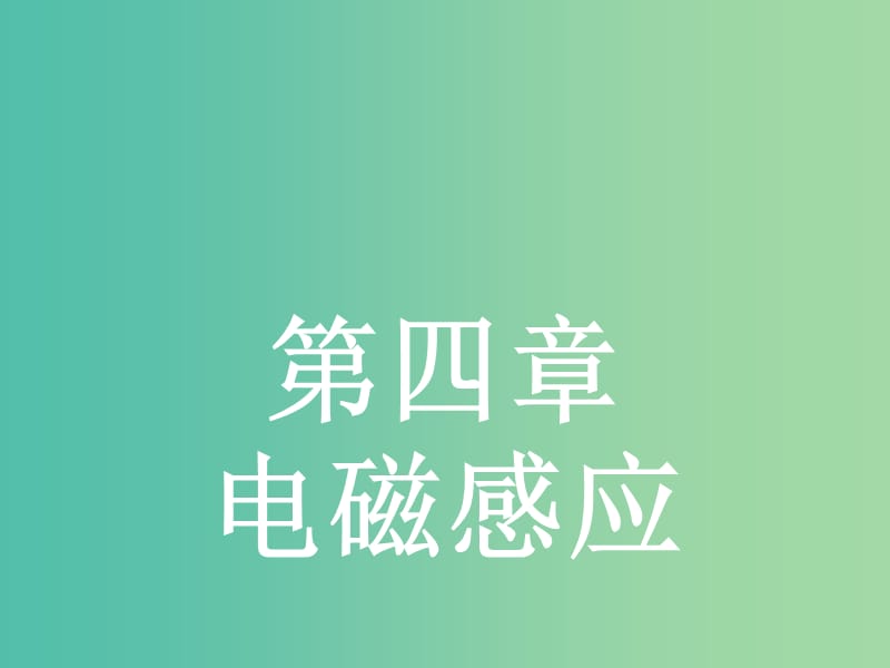 高中物理 4.1-4.2 划时代的发现 探究感应电流的产生条件课件 新人教版选修3-2.ppt_第1页