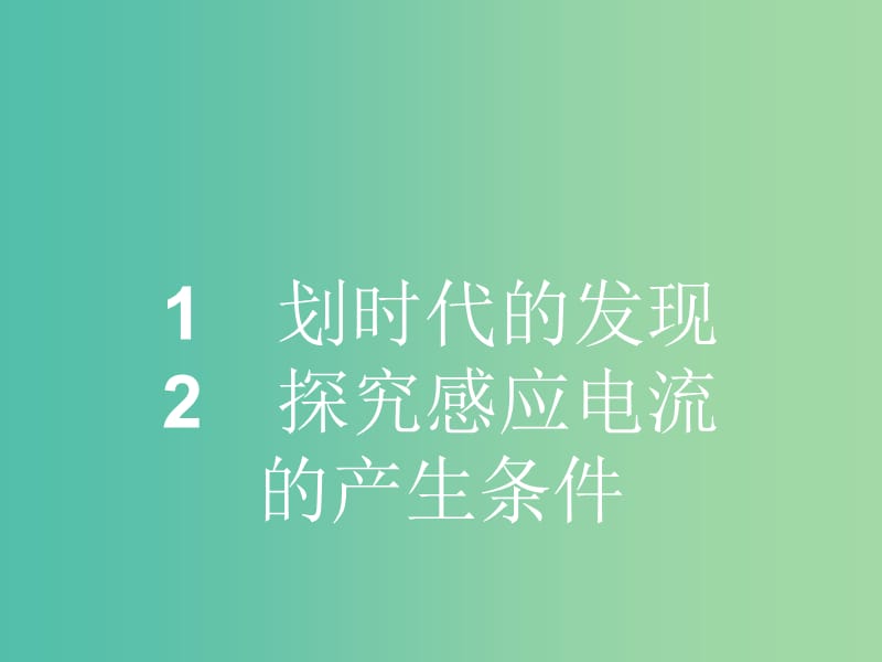 高中物理 4.1-4.2 划时代的发现 探究感应电流的产生条件课件 新人教版选修3-2.ppt_第2页