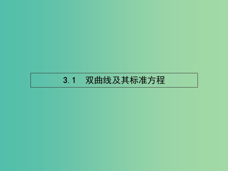 高中数学 3.3.1 双曲线及其标准方程课件 北师大版选修2-1.ppt_第2页