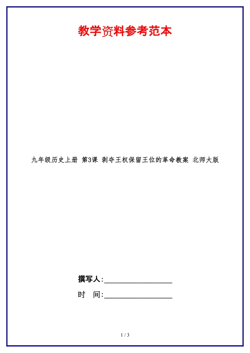 九年级历史上册第3课剥夺王权保留王位的革命教案北师大版(2).doc_第1页