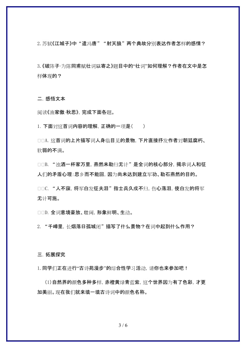 九年级语文上册25《词五首》“一案三单”问题生成单新人教版.doc_第3页