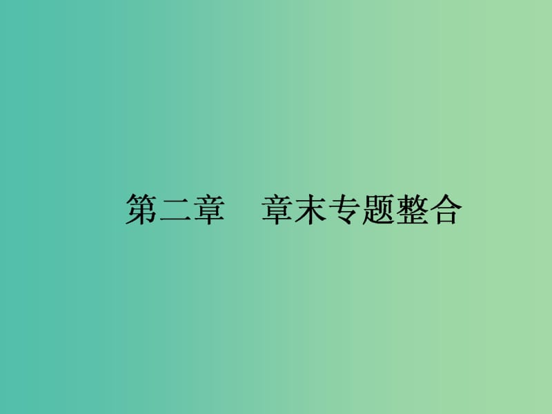 高中数学 第二章 平面向量章末专题整合课件 新人教A版必修4.ppt_第1页