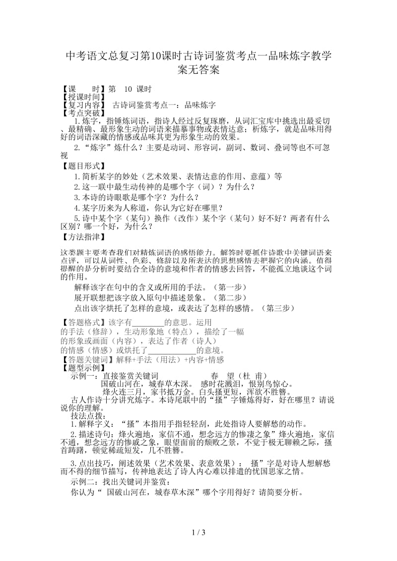 中考语文总复习第10课时古诗词鉴赏考点一品味炼字教学案无答案.doc_第1页