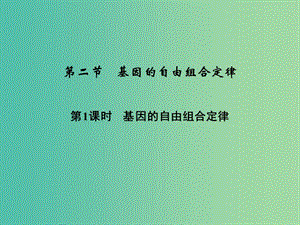 高中生物 3.2.1基因的自由組合定律課件 蘇教版必修2.ppt