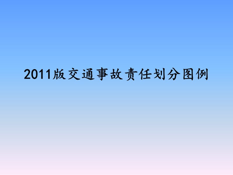 2011版交通事故责任划分图例(更正版).ppt_第1页