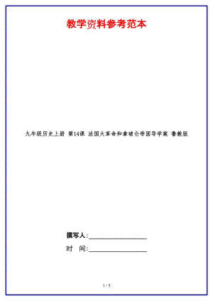 九年級歷史上冊第14課法國大革命和拿破侖帝國導(dǎo)學(xué)案魯教版.doc