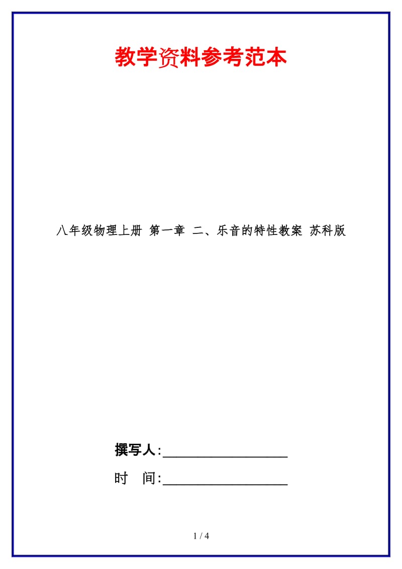 八年级物理上册第一章二、乐音的特性教案苏科版.doc_第1页