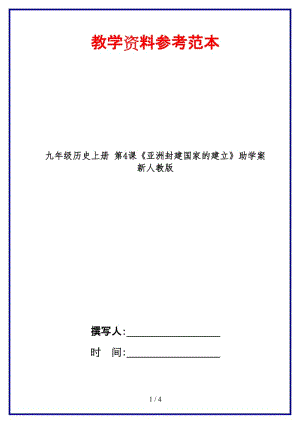 九年級(jí)歷史上冊(cè)第4課《亞洲封建國(guó)家的建立》助學(xué)案新人教版.doc