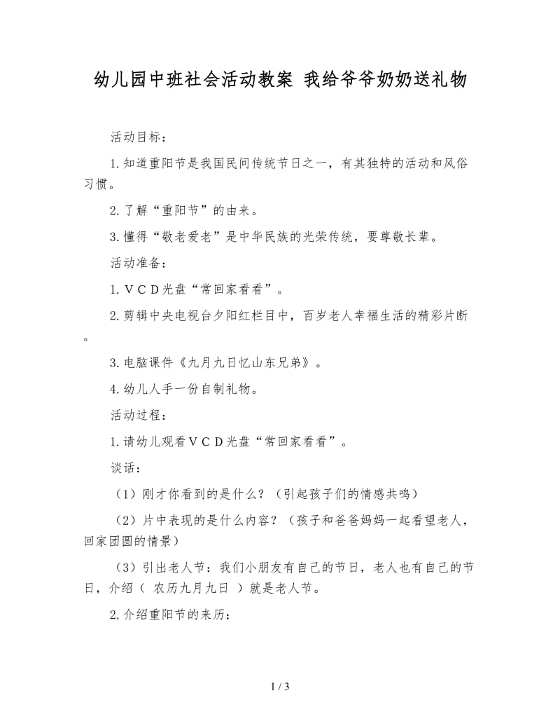 幼儿园中班社会活动教案 我给爷爷奶奶送礼物.doc_第1页