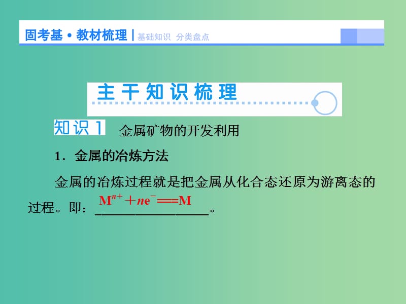 高考化学大一轮复习 第十一章 第1节 开发利用金属矿物和海水资源课件.ppt_第3页