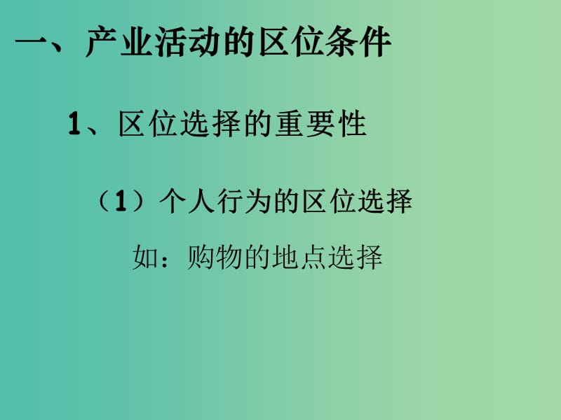 高中地理 第三章第一节 产业活动的区位条件和地域联系课件 湘教版必修2.ppt_第3页