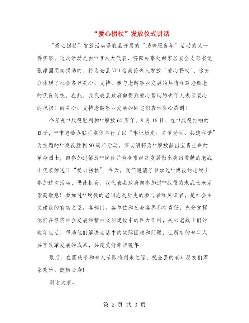 “爱心拐杖”发放仪式讲话.doc_第2页