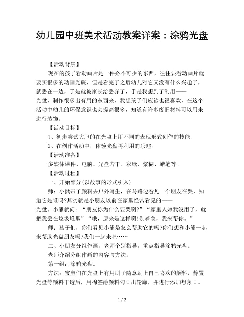 幼儿园中班美术活动教案详案：涂鸦光盘.doc_第1页