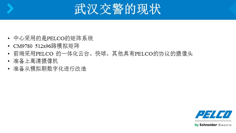 PELCO模拟系统数字化改造方案.ppt_第2页