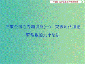 高考化學(xué)總復(fù)習(xí)專題1化學(xué)家眼中的物質(zhì)世界突破全國卷專題講座一突破阿伏加德羅常數(shù)的六個陷阱課件蘇教版.ppt