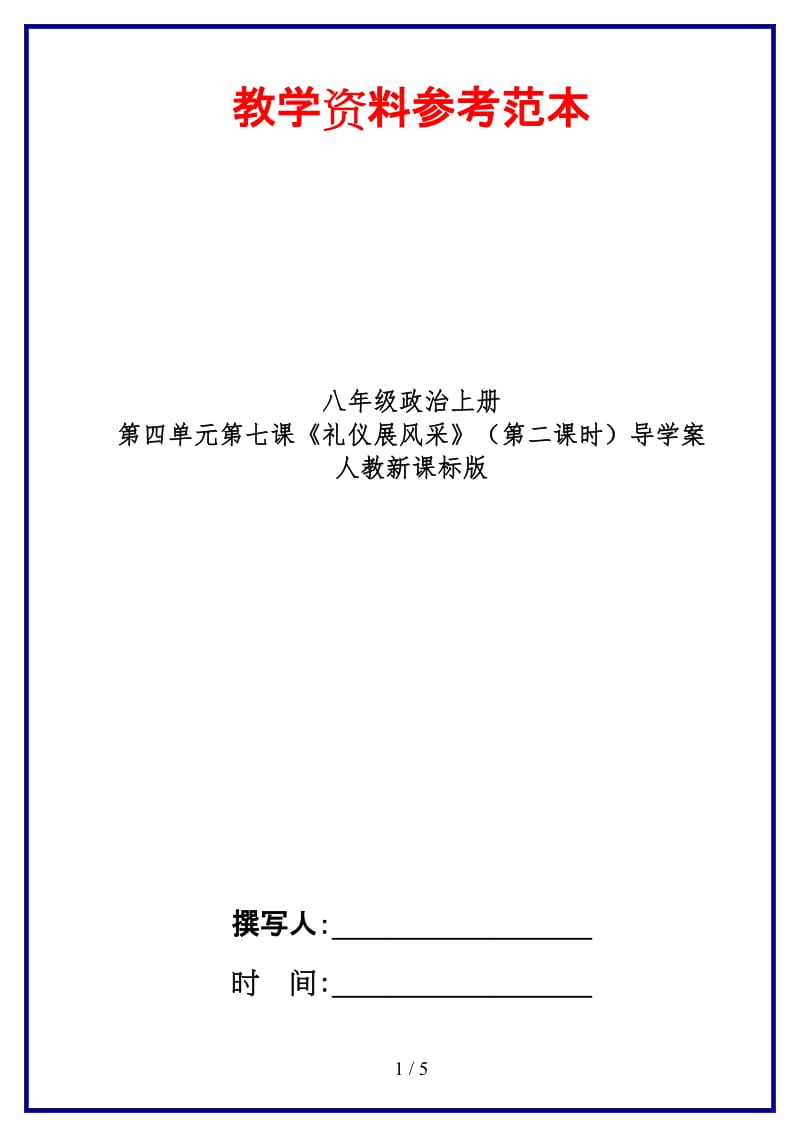 八年级政治上册第四单元第七课《礼仪展风采》（第二课时）导学案人教新课标版.doc_第1页