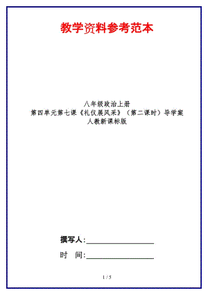 八年級(jí)政治上冊(cè)第四單元第七課《禮儀展風(fēng)采》（第二課時(shí)）導(dǎo)學(xué)案人教新課標(biāo)版.doc