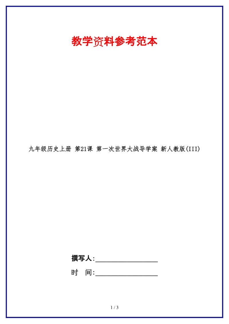 九年级历史上册第21课第一次世界大战导学案新人教版(III).doc_第1页