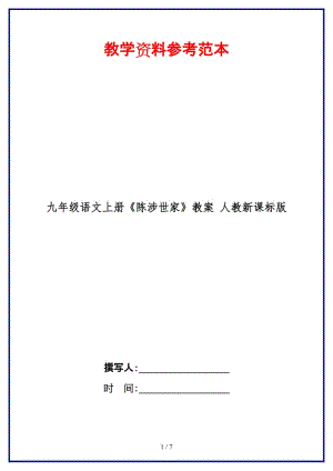 九年級語文上冊《陳涉世家》教案人教新課標版.doc