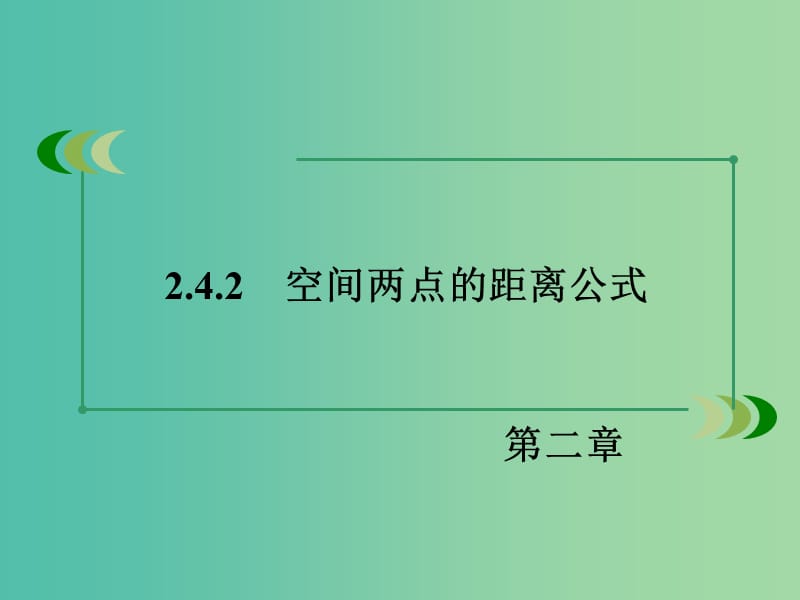 高中数学 2.4.2空间两点的距离公式课件 新人教B版必修2c.ppt_第3页