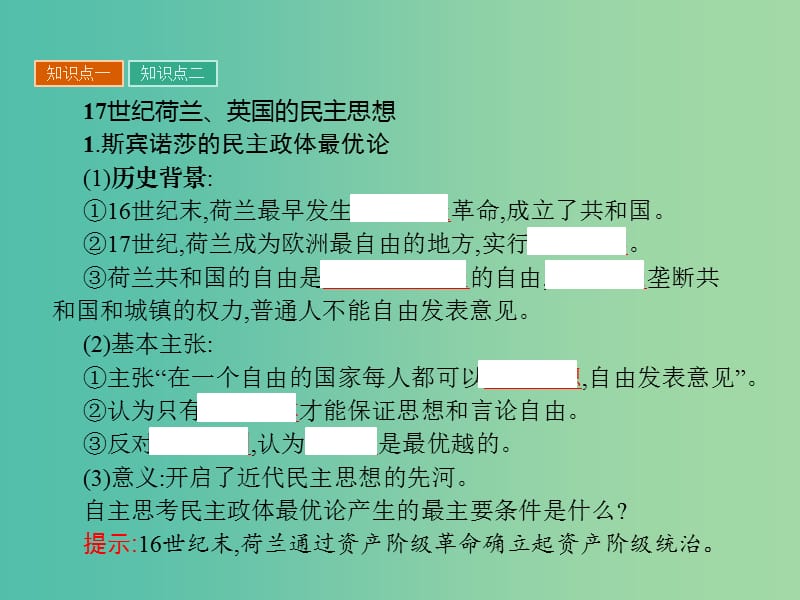 高中历史 第一单元 从“朕即国家”到“主权在民”3 近代民主思想的发展课件 岳麓版选修2.ppt_第3页