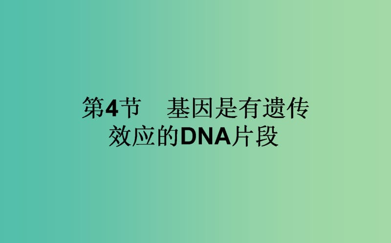 高中生物 3.4《基因是有遗传效应的DNA片段》课件 新人教版必修2.ppt_第1页