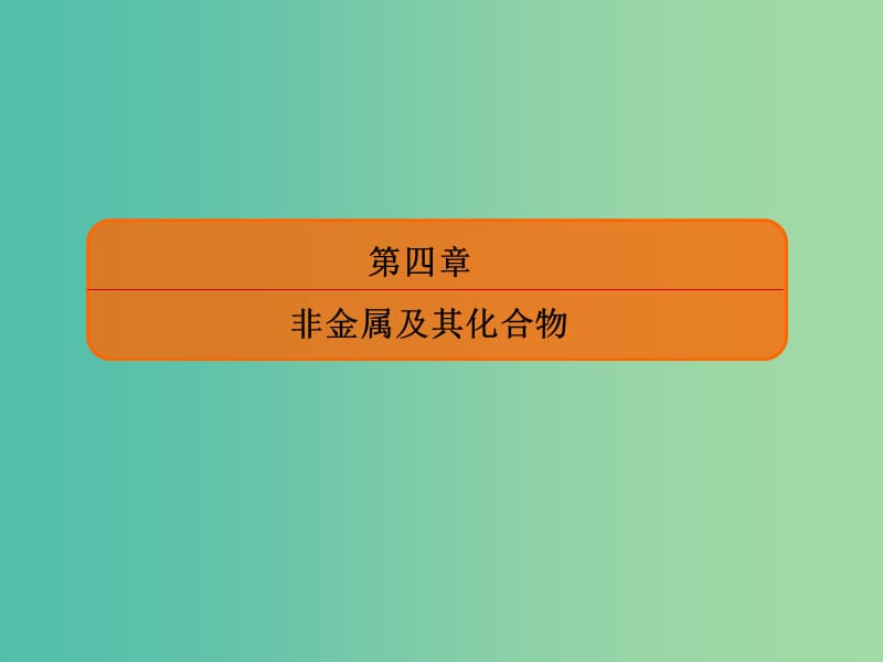 高考化学大一轮复习14海水资源的综合利用环境保护与绿色化学课件新人教版.ppt_第1页