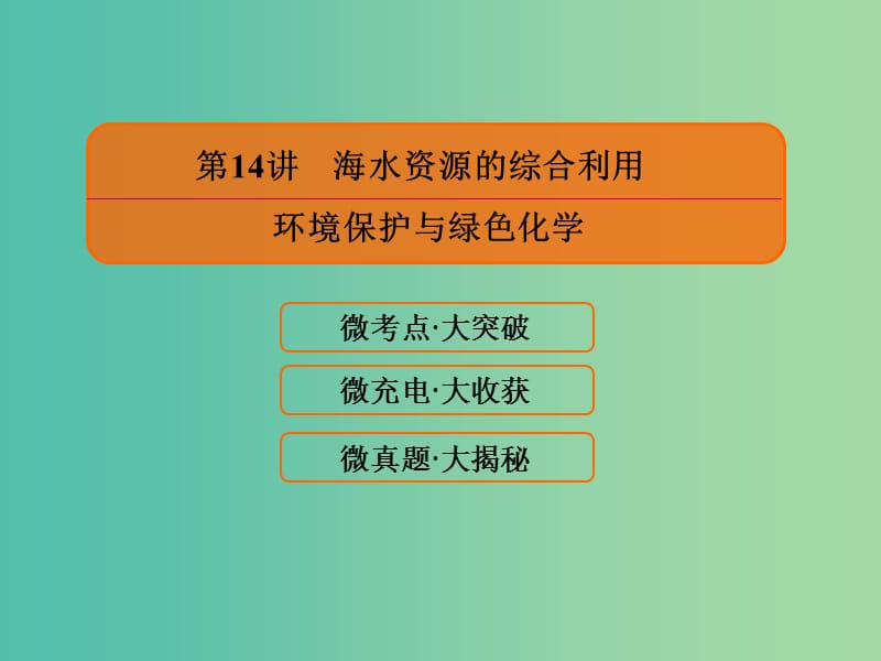 高考化学大一轮复习14海水资源的综合利用环境保护与绿色化学课件新人教版.ppt_第2页