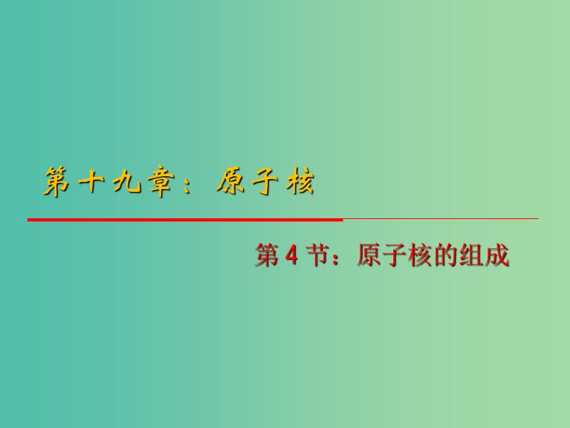 高中物理 19.4《放射性的应用与防护》课件 新人教版选修3-5.ppt_第1页