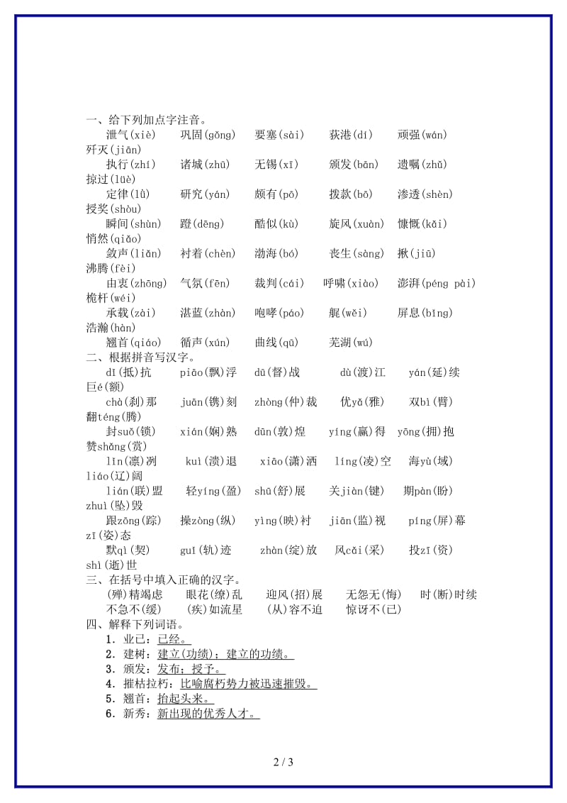 八年级语文上册第一单元基础过关练练习新人教版.doc_第2页