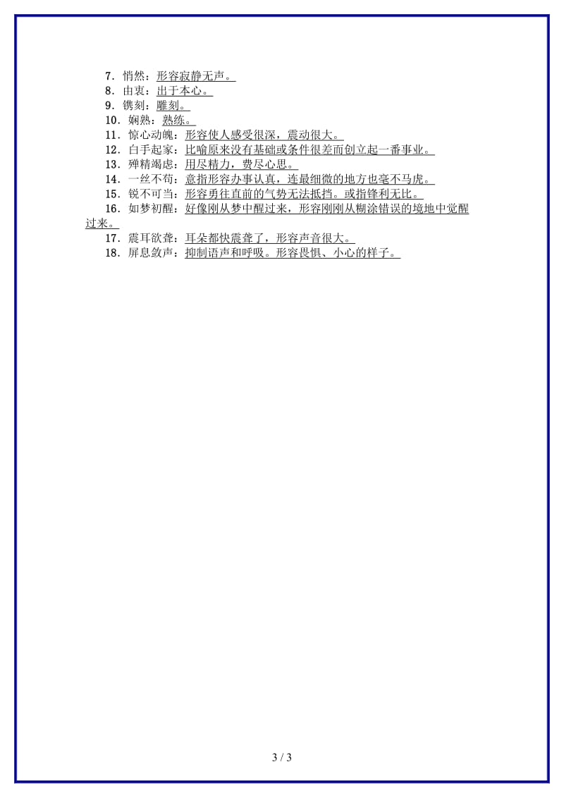 八年级语文上册第一单元基础过关练练习新人教版.doc_第3页