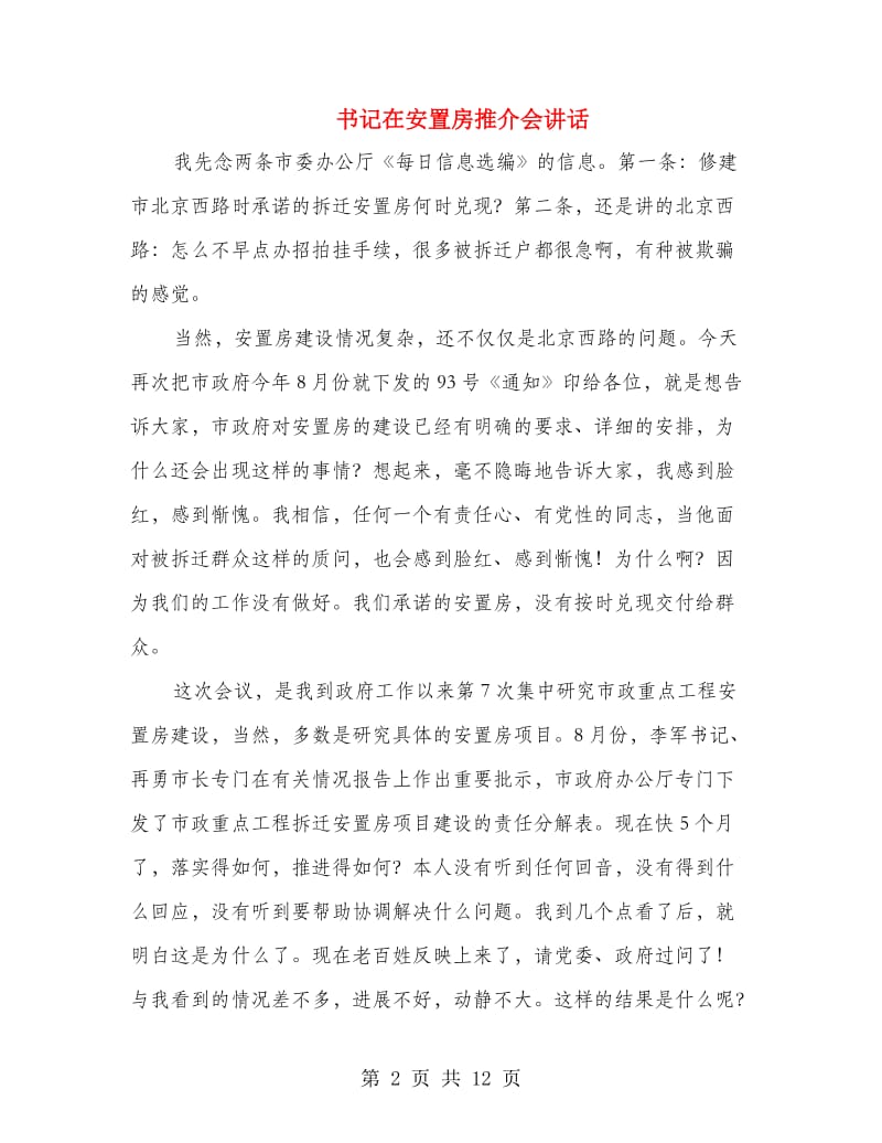 书记在安置房推介会讲话.doc_第2页