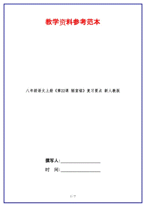 八年級(jí)語(yǔ)文上冊(cè)《第22課陋室銘》復(fù)習(xí)要點(diǎn)新人教版.doc